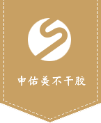 申佑美不干膠標簽